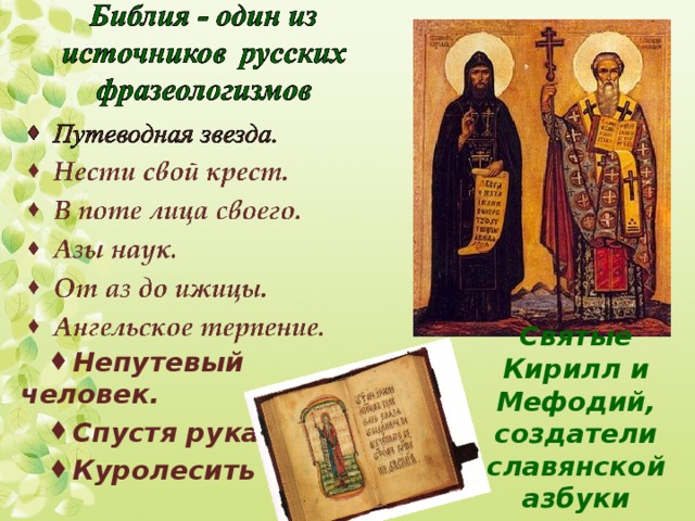 Святые Кирилл и Мефодий, создатели славянской азбуки