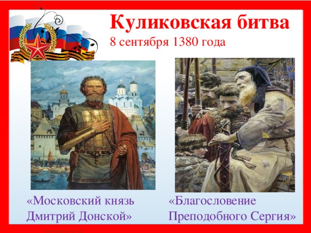 Куликовская битва  8 сентября 1380 года «Московский князь Дмитрий Донской» «Благословение Преподобного Сергия»