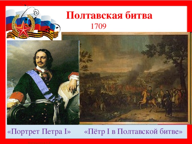 Полтавская битва  1709 «Портрет Петра I»   «Пётр I в Полтавской битве»