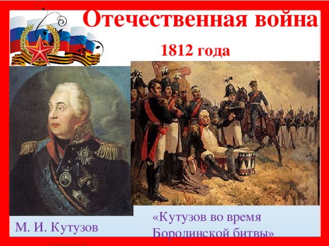 Отечественная война  1812 года «Кутузов во время Бородинской битвы»  М. И. Кутузов