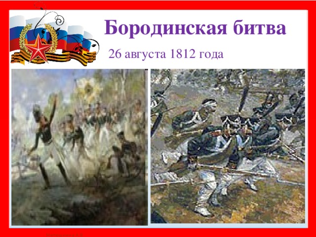 Бородинская битва    26 августа 1812 года