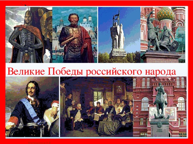 Великие Победы российского народа