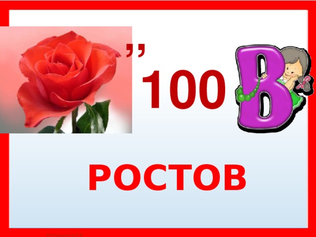 ,, 100 РОСТОВ