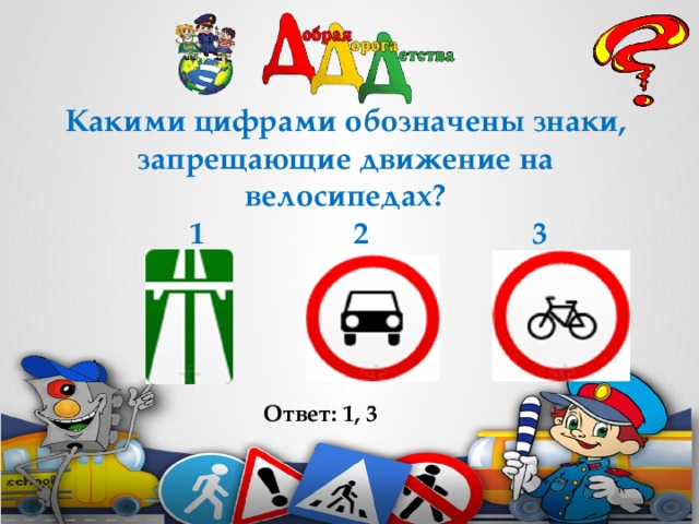 Какими цифрами обозначены знаки, запрещающие движение на велосипедах?  1 2 3    Ответ: 1, 3