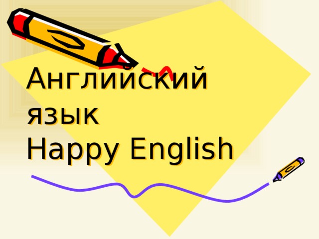 Английский язык  Happy English