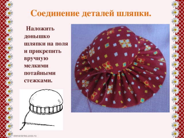 Соединение деталей шляпки.  Наложить донышко шляпки на поля и прикрепить вручную мелкими потайными стежками.