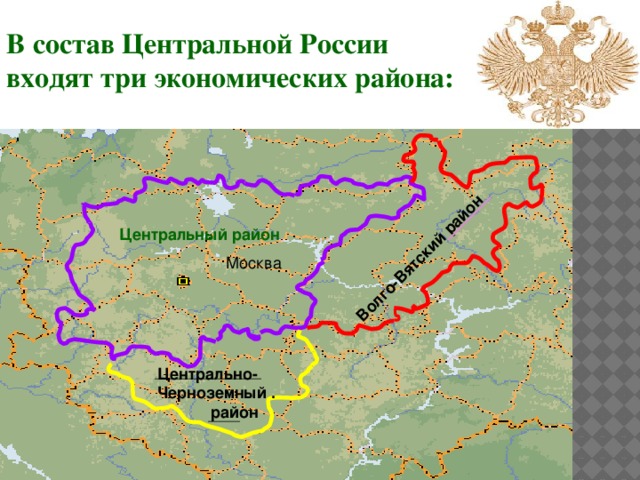 Волго-Вятский район В состав Центральной России входят три экономических района: Центральный район   Москва Центрально- Черноземный .  район