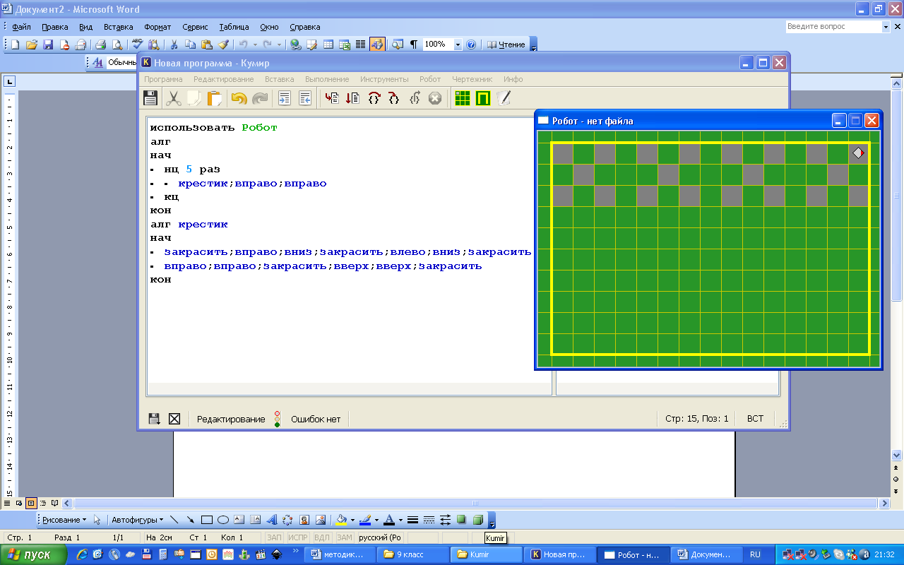 Программа информатика 9. Вспомогательный алгоритм кумир робот. Информатика робот исполнитель кумир. Кумир алгоритмы для робота. Циклы в кумире исполнитель робот.