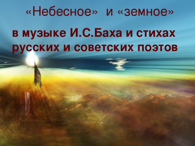 «Небесное» и «земное»   в музыке И.С.Баха и стихах русских и советских поэтов
