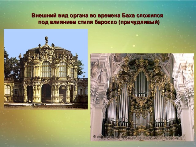 Внешний вид органа во времена Баха сложился  под влиянием стиля барокко (причудливый)