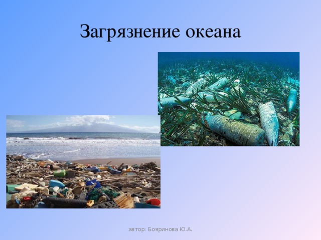Загрязнение океана автор: Бояринова Ю.А.