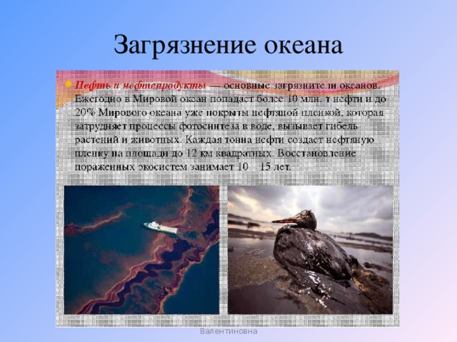Загрязнение океана автор: Карезина Нина Валентиновна