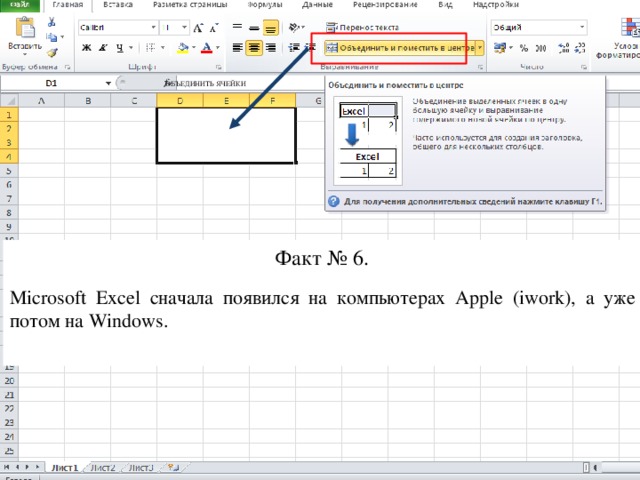 ОБЪЕДИНИТЬ ЯЧЕЙКИ Факт № 6. Microsoft Excel сначала появился на компьютерах Apple (iwork), а уже потом на Windows.