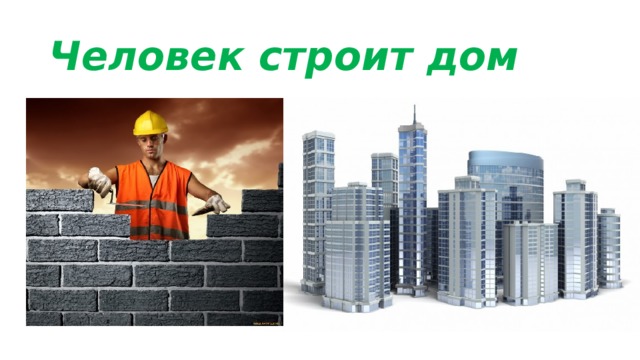 Человек строит дом