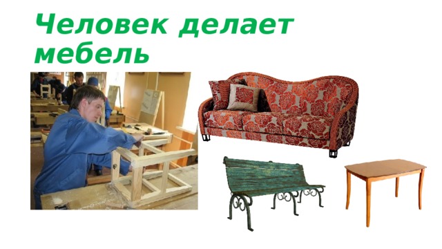 Человек делает мебель