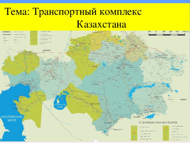 Тема: Транспортный комплекс Казахстана