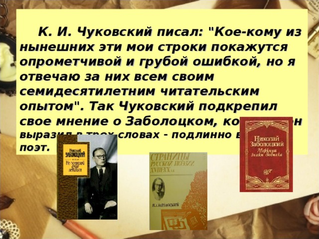 К. И. Чуковский писал: 