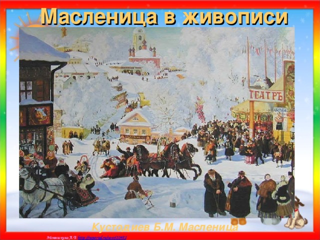 Масленица в живописи Кустодиев Б.М. Масленица