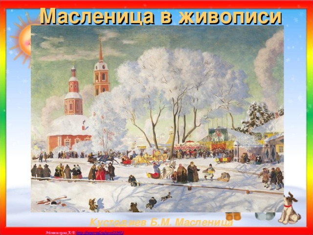 Масленица в живописи Кустодиев Б.М. Масленица