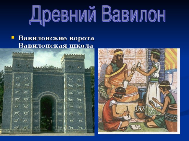 Вавилонские ворота Вавилонская школа