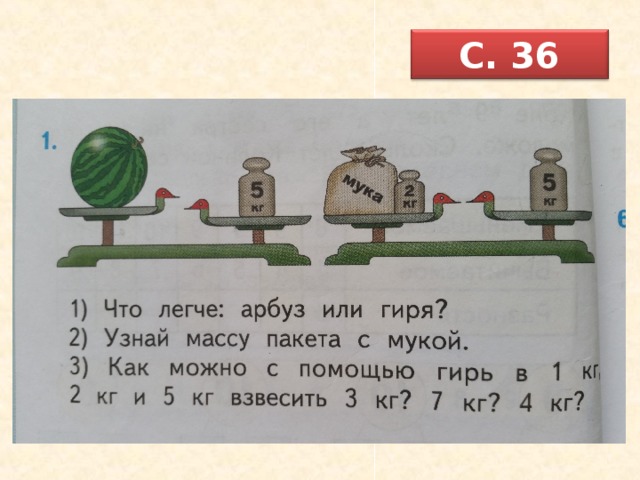 Урок математики 1 класс килограмм школа россии. Как с помощью гирь отвесить 1 кг 4 кг 2. Как с помощью гирь отвесить 1 кг 4 кг 2 кг.