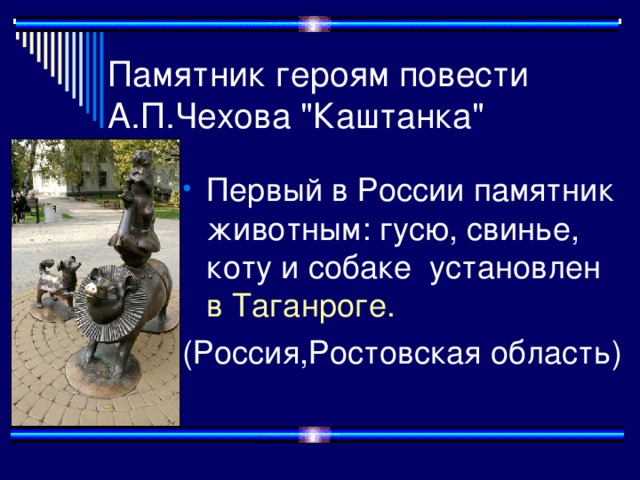 Памятник героям повести А.П.Чехова 
