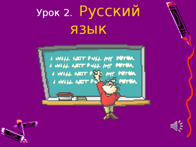 Урок 2. Русский язык