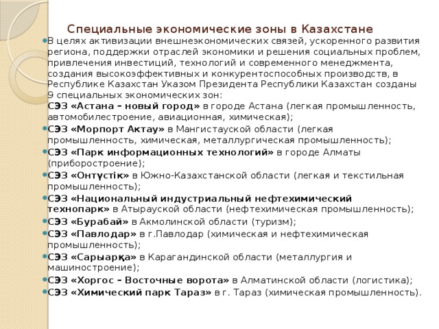 Специальные экономические зоны в Казахстане