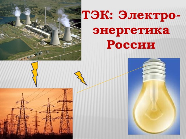 ТЭК: Электро- энергетика России