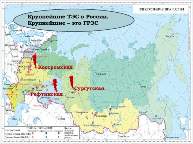Крупнейшие ТЭС в России. Крупнейшие – это ГРЭС Костромская Сургутская Рефтинская