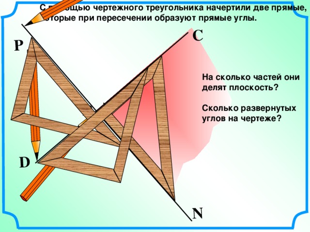 С N Построение прямого угла с помощью чертежного треугольника. С RN R 33