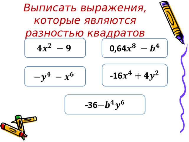 Презентация 7 класс квадрат суммы и квадрат разности 7 класс