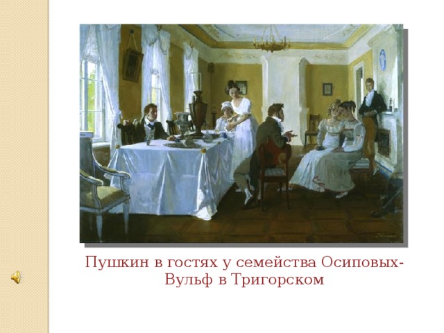 Пушкин в гостях у семейства Осиповых-Вульф в Тригорском
