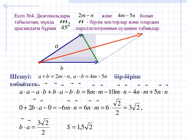 Есеп №4. Диагональдары және болып табылатын, мұнда - бірлік векторлар және олардың арасындағы бұрыш , параллелограмның ауданын табыңдар. Шешуі: бір-біріне көбейтсек