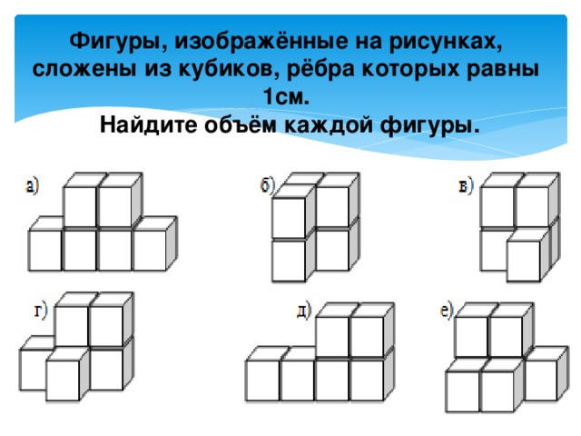 Оцените объем трехмерных структур, сотканных из однородных кубиков, и проанализируйте различные комбинации таких фигур.