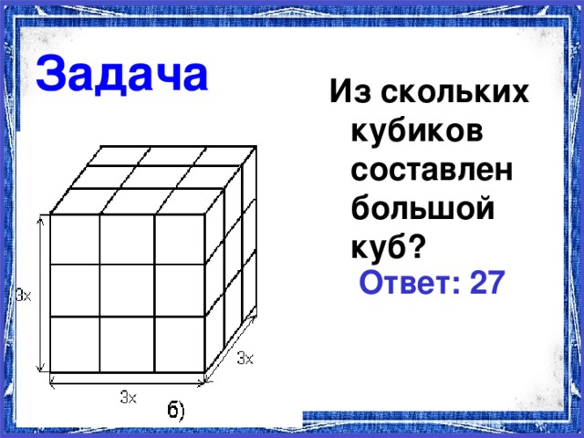 Задача Из скольких кубиков составлен большой куб? Ответ: 27 11.11.16