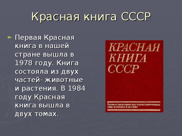 Красная книга СССР