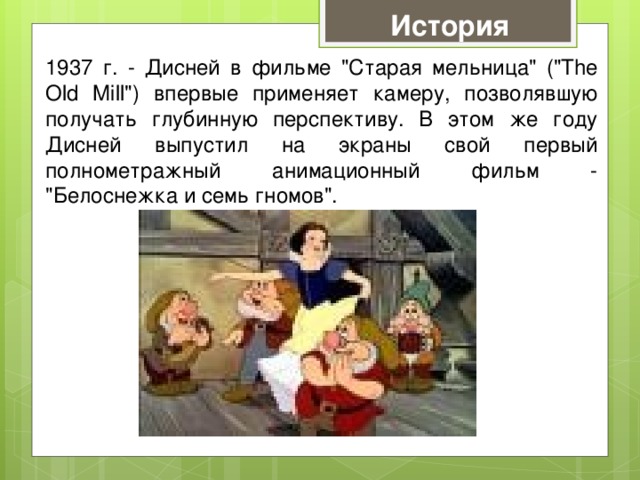 История 1937 г. - Дисней в фильме 