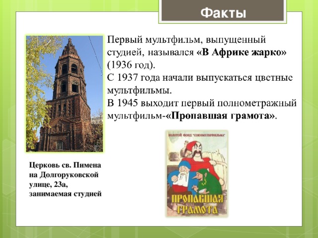 Факты Церковь св. Пимена на Долгоруковской улице, 23a, занимаемая студией