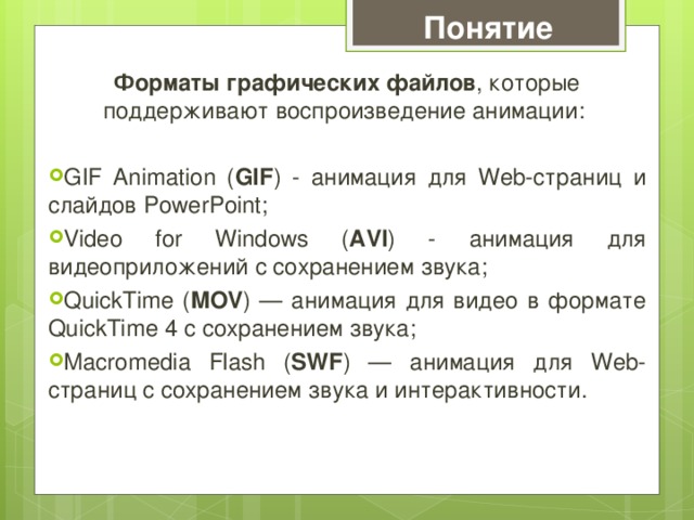 Понятие Форматы графических файлов , которые поддерживают воспроизведение анимации: