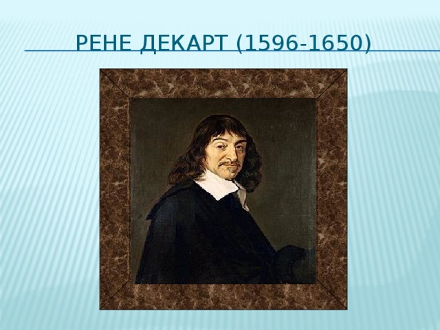 РЕНЕ ДЕКАРТ (1596-1650)
