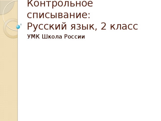 Контрольное списывание:  Русский язык, 2 класс УМК Школа России