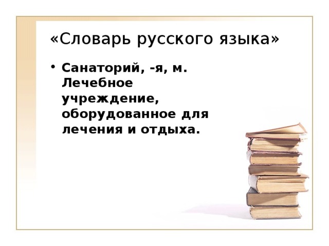 «Словарь русского языка»