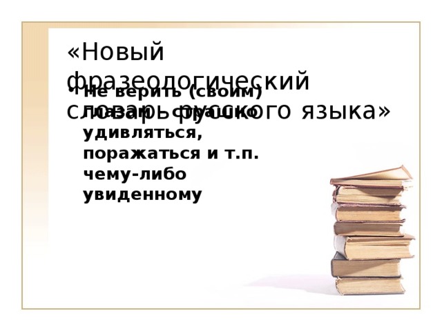 «Новый фразеологический словарь русского языка»