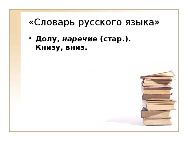 «Словарь русского языка»