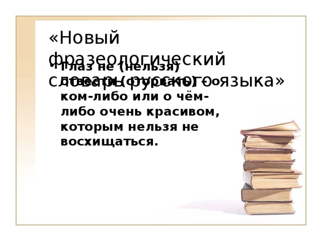 «Новый фразеологический словарь русского языка»