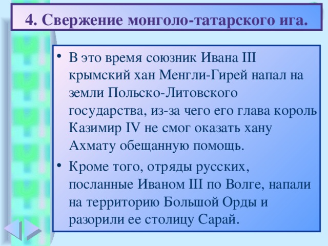 4. Свержение монголо-татарского ига.