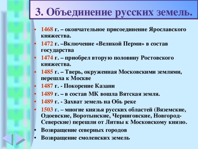 3. Объединение русских земель.