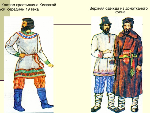 Костюм крестьянина Киевской Руси середины 19 века  Верхняя одежда из домотканого сукна