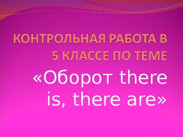 «Оборот there is, there are »